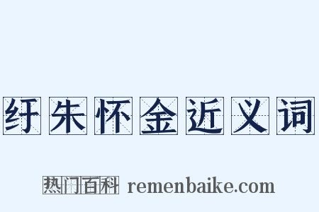 纡朱怀金近义词是什么意思的图片